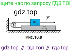 Физика, 10 класс Учебник, авторы: Кронгарт Борис Аркадьевич, Казахбаева Данагуль Мукажановна, Имамбеков Онласын, Кыстаубаев Талгат Зайнулланович, издательство Мектеп, Алматы, 2019, белого цвета, Часть 1, страница 83, номер 13, Условие (продолжение 2)