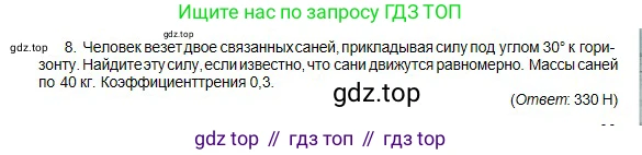Физика, 10 класс Учебник, авторы: Кронгарт Борис Аркадьевич, Казахбаева Данагуль Мукажановна, Имамбеков Онласын, Кыстаубаев Талгат Зайнулланович, издательство Мектеп, Алматы, 2019, белого цвета, Часть 1, страница 83, номер 8, Условие