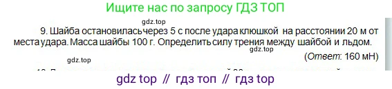 Физика, 10 класс Учебник, авторы: Кронгарт Борис Аркадьевич, Казахбаева Данагуль Мукажановна, Имамбеков Онласын, Кыстаубаев Талгат Зайнулланович, издательство Мектеп, Алматы, 2019, белого цвета, Часть 1, страница 83, номер 9, Условие