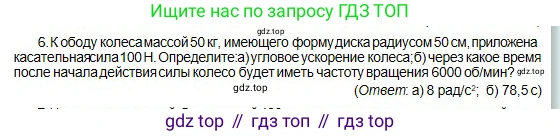 Физика, 10 класс Учебник, авторы: Кронгарт Борис Аркадьевич, Казахбаева Данагуль Мукажановна, Имамбеков Онласын, Кыстаубаев Талгат Зайнулланович, издательство Мектеп, Алматы, 2019, белого цвета, Часть 1, страница 92, номер 6, Условие