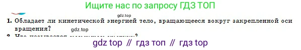 Физика, 10 класс Учебник, авторы: Кронгарт Борис Аркадьевич, Казахбаева Данагуль Мукажановна, Имамбеков Онласын, Кыстаубаев Талгат Зайнулланович, издательство Мектеп, Алматы, 2019, белого цвета, Часть 1, страница 88, номер 1, Условие