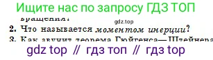 Физика, 10 класс Учебник, авторы: Кронгарт Борис Аркадьевич, Казахбаева Данагуль Мукажановна, Имамбеков Онласын, Кыстаубаев Талгат Зайнулланович, издательство Мектеп, Алматы, 2019, белого цвета, Часть 1, страница 88, номер 2, Условие