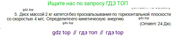 Физика, 10 класс Учебник, авторы: Кронгарт Борис Аркадьевич, Казахбаева Данагуль Мукажановна, Имамбеков Онласын, Кыстаубаев Талгат Зайнулланович, издательство Мектеп, Алматы, 2019, белого цвета, Часть 1, страница 97, номер 5, Условие