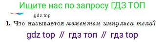 Физика, 10 класс Учебник, авторы: Кронгарт Борис Аркадьевич, Казахбаева Данагуль Мукажановна, Имамбеков Онласын, Кыстаубаев Талгат Зайнулланович, издательство Мектеп, Алматы, 2019, белого цвета, Часть 1, страница 96, номер 1, Условие