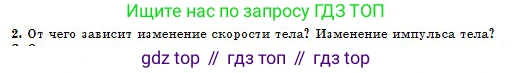 Физика, 10 класс Учебник, авторы: Кронгарт Борис Аркадьевич, Казахбаева Данагуль Мукажановна, Имамбеков Онласын, Кыстаубаев Талгат Зайнулланович, издательство Мектеп, Алматы, 2019, белого цвета, Часть 1, страница 111, номер 2, Условие