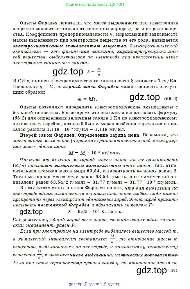 Физика, 10 класс Учебник, авторы: Кронгарт Борис Аркадьевич, Казахбаева Данагуль Мукажановна, Имамбеков Онласын, Кыстаубаев Талгат Зайнулланович, издательство Мектеп, Алматы, 2019, белого цвета, страница 105