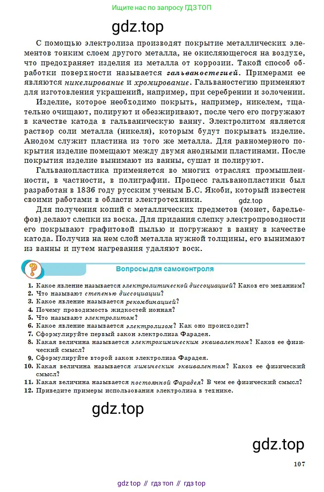 Физика, 10 класс Учебник, авторы: Кронгарт Борис Аркадьевич, Казахбаева Данагуль Мукажановна, Имамбеков Онласын, Кыстаубаев Талгат Зайнулланович, издательство Мектеп, Алматы, 2019, белого цвета, Часть 2, страница 107