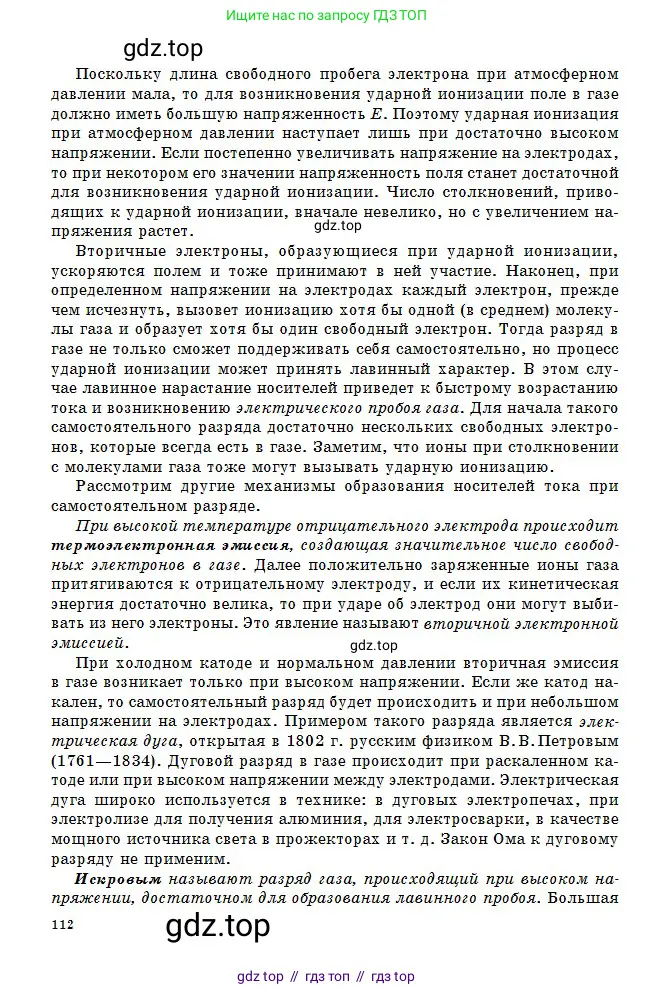 Физика, 10 класс Учебник, авторы: Кронгарт Борис Аркадьевич, Казахбаева Данагуль Мукажановна, Имамбеков Онласын, Кыстаубаев Талгат Зайнулланович, издательство Мектеп, Алматы, 2019, белого цвета, страница 112