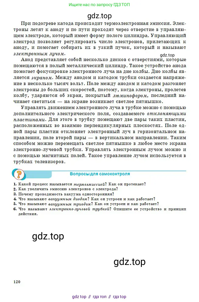 Физика, 10 класс Учебник, авторы: Кронгарт Борис Аркадьевич, Казахбаева Данагуль Мукажановна, Имамбеков Онласын, Кыстаубаев Талгат Зайнулланович, издательство Мектеп, Алматы, 2019, белого цвета, Часть 2, страница 120