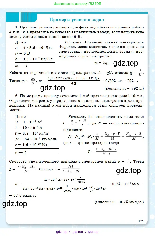 Физика, 10 класс Учебник, авторы: Кронгарт Борис Аркадьевич, Казахбаева Данагуль Мукажановна, Имамбеков Онласын, Кыстаубаев Талгат Зайнулланович, издательство Мектеп, Алматы, 2019, белого цвета, страница 121