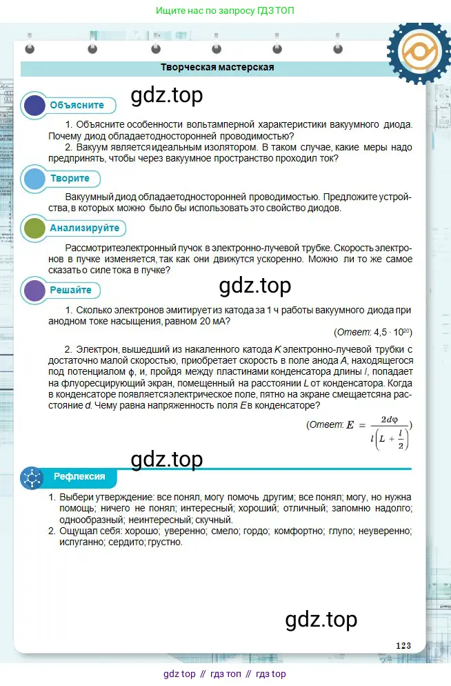 Физика, 10 класс Учебник, авторы: Кронгарт Борис Аркадьевич, Казахбаева Данагуль Мукажановна, Имамбеков Онласын, Кыстаубаев Талгат Зайнулланович, издательство Мектеп, Алматы, 2019, белого цвета, Часть 2, страница 123
