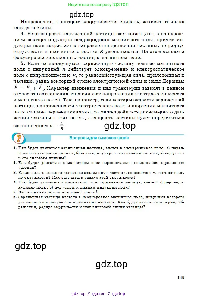 Физика, 10 класс Учебник, авторы: Кронгарт Борис Аркадьевич, Казахбаева Данагуль Мукажановна, Имамбеков Онласын, Кыстаубаев Талгат Зайнулланович, издательство Мектеп, Алматы, 2019, белого цвета, Часть 2, страница 149