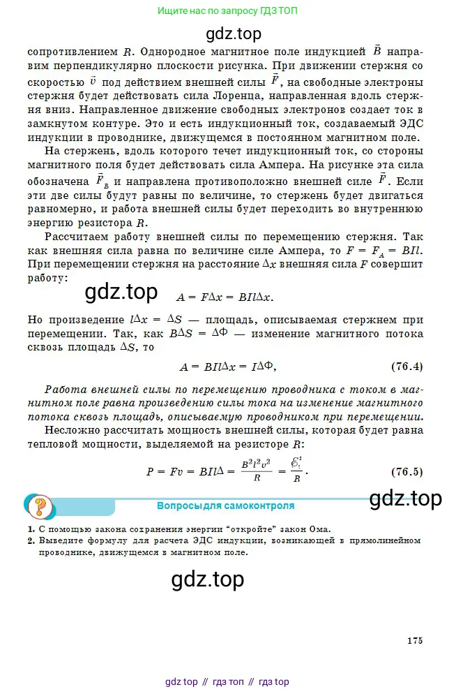 Физика, 10 класс Учебник, авторы: Кронгарт Борис Аркадьевич, Казахбаева Данагуль Мукажановна, Имамбеков Онласын, Кыстаубаев Талгат Зайнулланович, издательство Мектеп, Алматы, 2019, белого цвета, Часть 2, страница 175
