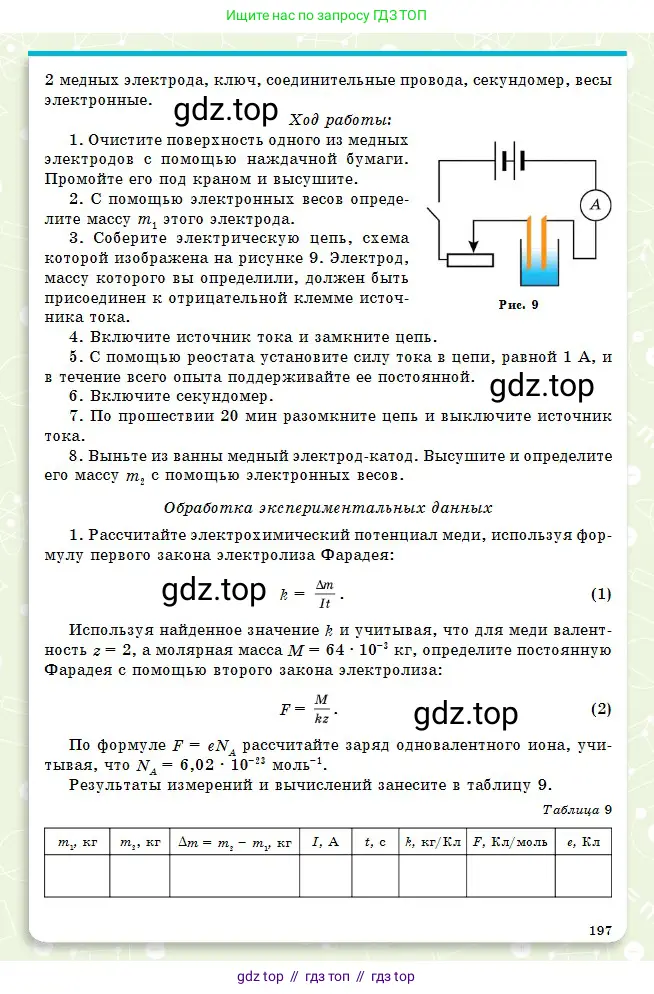 Физика, 10 класс Учебник, авторы: Кронгарт Борис Аркадьевич, Казахбаева Данагуль Мукажановна, Имамбеков Онласын, Кыстаубаев Талгат Зайнулланович, издательство Мектеп, Алматы, 2019, белого цвета, страница 197