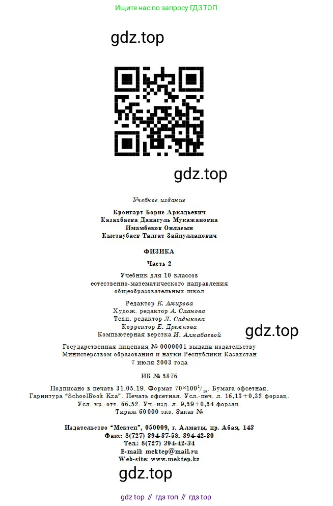 Физика, 10 класс Учебник, авторы: Кронгарт Борис Аркадьевич, Казахбаева Данагуль Мукажановна, Имамбеков Онласын, Кыстаубаев Талгат Зайнулланович, издательство Мектеп, Алматы, 2019, белого цвета, страница 200