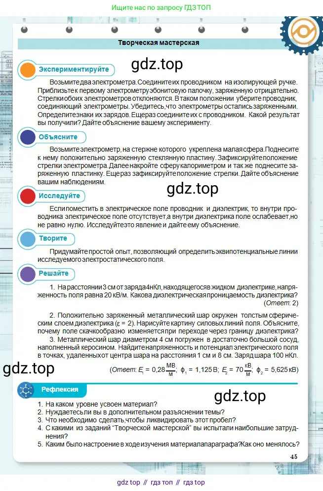 Физика, 10 класс Учебник, авторы: Кронгарт Борис Аркадьевич, Казахбаева Данагуль Мукажановна, Имамбеков Онласын, Кыстаубаев Талгат Зайнулланович, издательство Мектеп, Алматы, 2019, белого цвета, Часть 2, страница 45