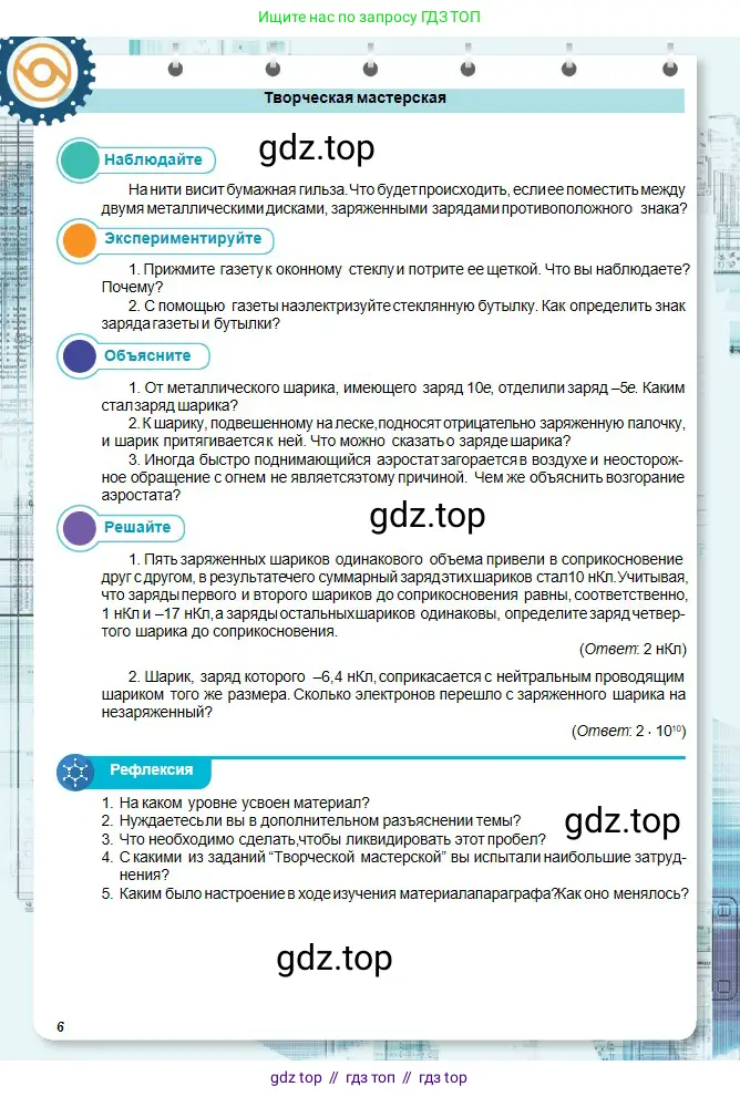 Физика, 10 класс Учебник, авторы: Кронгарт Борис Аркадьевич, Казахбаева Данагуль Мукажановна, Имамбеков Онласын, Кыстаубаев Талгат Зайнулланович, издательство Мектеп, Алматы, 2019, белого цвета, Часть 2, страница 6