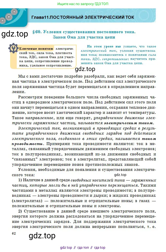 Физика, 10 класс Учебник, авторы: Кронгарт Борис Аркадьевич, Казахбаева Данагуль Мукажановна, Имамбеков Онласын, Кыстаубаев Талгат Зайнулланович, издательство Мектеп, Алматы, 2019, белого цвета, страница 62