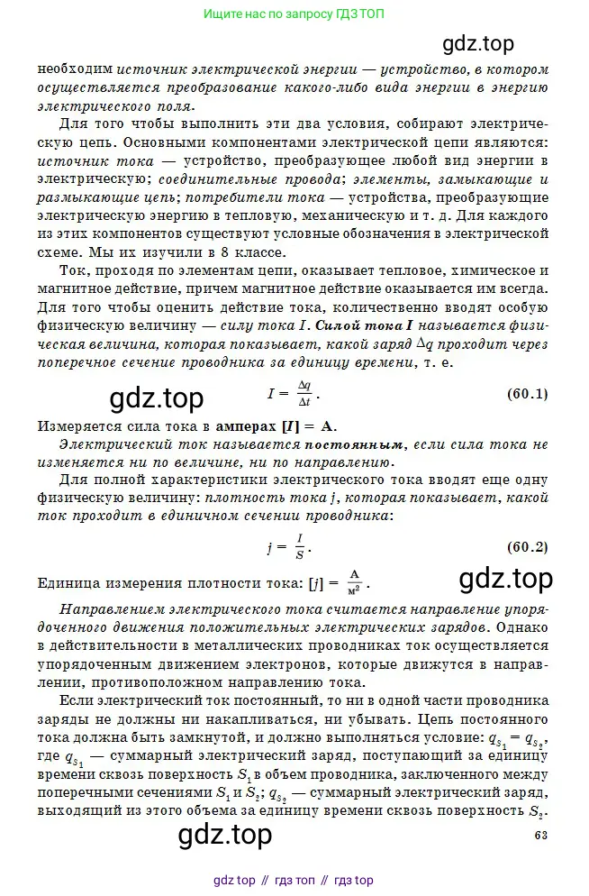 Физика, 10 класс Учебник, авторы: Кронгарт Борис Аркадьевич, Казахбаева Данагуль Мукажановна, Имамбеков Онласын, Кыстаубаев Талгат Зайнулланович, издательство Мектеп, Алматы, 2019, белого цвета, страница 63