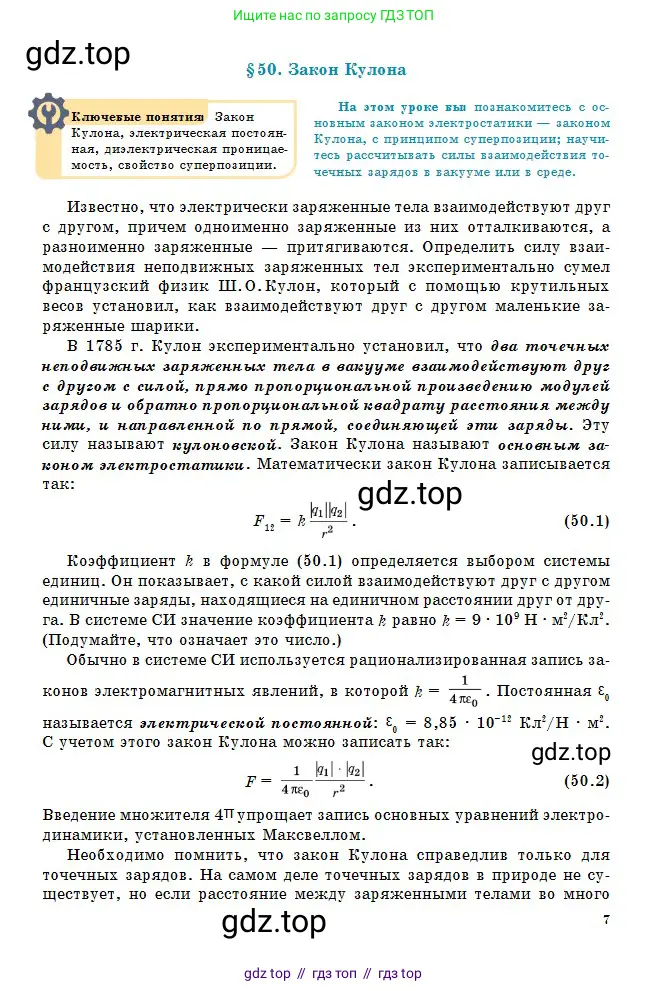 Физика, 10 класс Учебник, авторы: Кронгарт Борис Аркадьевич, Казахбаева Данагуль Мукажановна, Имамбеков Онласын, Кыстаубаев Талгат Зайнулланович, издательство Мектеп, Алматы, 2019, белого цвета, страница 7