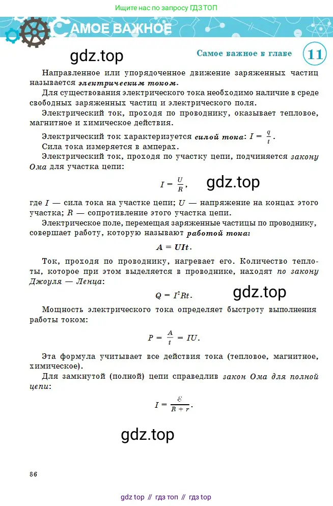 Физика, 10 класс Учебник, авторы: Кронгарт Борис Аркадьевич, Казахбаева Данагуль Мукажановна, Имамбеков Онласын, Кыстаубаев Талгат Зайнулланович, издательство Мектеп, Алматы, 2019, белого цвета, страница 86