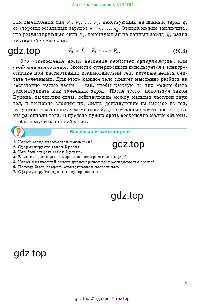 Физика, 10 класс Учебник, авторы: Кронгарт Борис Аркадьевич, Казахбаева Данагуль Мукажановна, Имамбеков Онласын, Кыстаубаев Талгат Зайнулланович, издательство Мектеп, Алматы, 2019, белого цвета, Часть 2, страница 9