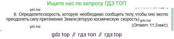 Физика, 10 класс Учебник, авторы: Кронгарт Борис Аркадьевич, Казахбаева Данагуль Мукажановна, Имамбеков Онласын, Кыстаубаев Талгат Зайнулланович, издательство Мектеп, Алматы, 2019, белого цвета, Часть 1, страница 132, номер 8, Условие