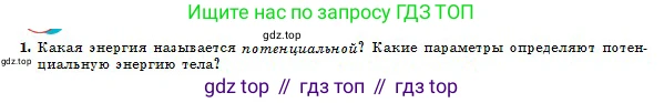 Физика, 10 класс Учебник, авторы: Кронгарт Борис Аркадьевич, Казахбаева Данагуль Мукажановна, Имамбеков Онласын, Кыстаубаев Талгат Зайнулланович, издательство Мектеп, Алматы, 2019, белого цвета, Часть 1, страница 127, номер 1, Условие