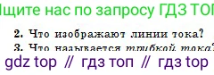 Физика, 10 класс Учебник, авторы: Кронгарт Борис Аркадьевич, Казахбаева Данагуль Мукажановна, Имамбеков Онласын, Кыстаубаев Талгат Зайнулланович, издательство Мектеп, Алматы, 2019, белого цвета, Часть 1, страница 139, номер 2, Условие