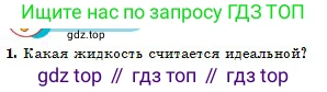 Физика, 10 класс Учебник, авторы: Кронгарт Борис Аркадьевич, Казахбаева Данагуль Мукажановна, Имамбеков Онласын, Кыстаубаев Талгат Зайнулланович, издательство Мектеп, Алматы, 2019, белого цвета, Часть 1, страница 142, номер 1, Условие