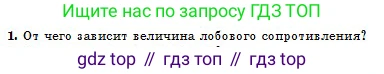 Физика, 10 класс Учебник, авторы: Кронгарт Борис Аркадьевич, Казахбаева Данагуль Мукажановна, Имамбеков Онласын, Кыстаубаев Талгат Зайнулланович, издательство Мектеп, Алматы, 2019, белого цвета, Часть 1, страница 150, номер 1, Условие