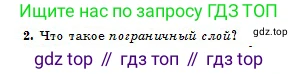 Физика, 10 класс Учебник, авторы: Кронгарт Борис Аркадьевич, Казахбаева Данагуль Мукажановна, Имамбеков Онласын, Кыстаубаев Талгат Зайнулланович, издательство Мектеп, Алматы, 2019, белого цвета, Часть 1, страница 150, номер 2, Условие
