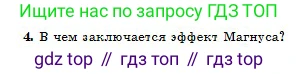 Физика, 10 класс Учебник, авторы: Кронгарт Борис Аркадьевич, Казахбаева Данагуль Мукажановна, Имамбеков Онласын, Кыстаубаев Талгат Зайнулланович, издательство Мектеп, Алматы, 2019, белого цвета, Часть 1, страница 150, номер 4, Условие