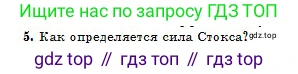 Физика, 10 класс Учебник, авторы: Кронгарт Борис Аркадьевич, Казахбаева Данагуль Мукажановна, Имамбеков Онласын, Кыстаубаев Талгат Зайнулланович, издательство Мектеп, Алматы, 2019, белого цвета, Часть 1, страница 150, номер 5, Условие