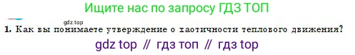 Физика, 10 класс Учебник, авторы: Кронгарт Борис Аркадьевич, Казахбаева Данагуль Мукажановна, Имамбеков Онласын, Кыстаубаев Талгат Зайнулланович, издательство Мектеп, Алматы, 2019, белого цвета, Часть 1, страница 159, номер 1, Условие