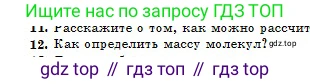 Физика, 10 класс Учебник, авторы: Кронгарт Борис Аркадьевич, Казахбаева Данагуль Мукажановна, Имамбеков Онласын, Кыстаубаев Талгат Зайнулланович, издательство Мектеп, Алматы, 2019, белого цвета, Часть 1, страница 159, номер 12, Условие