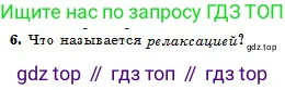 Физика, 10 класс Учебник, авторы: Кронгарт Борис Аркадьевич, Казахбаева Данагуль Мукажановна, Имамбеков Онласын, Кыстаубаев Талгат Зайнулланович, издательство Мектеп, Алматы, 2019, белого цвета, Часть 1, страница 166, номер 6, Условие