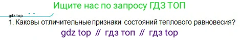 Физика, 10 класс Учебник, авторы: Кронгарт Борис Аркадьевич, Казахбаева Данагуль Мукажановна, Имамбеков Онласын, Кыстаубаев Талгат Зайнулланович, издательство Мектеп, Алматы, 2019, белого цвета, Часть 1, страница 171, номер 1, Условие