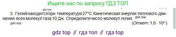Физика, 10 класс Учебник, авторы: Кронгарт Борис Аркадьевич, Казахбаева Данагуль Мукажановна, Имамбеков Онласын, Кыстаубаев Талгат Зайнулланович, издательство Мектеп, Алматы, 2019, белого цвета, Часть 1, страница 171, номер 3, Условие