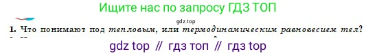 Физика, 10 класс Учебник, авторы: Кронгарт Борис Аркадьевич, Казахбаева Данагуль Мукажановна, Имамбеков Онласын, Кыстаубаев Талгат Зайнулланович, издательство Мектеп, Алматы, 2019, белого цвета, Часть 1, страница 170, номер 1, Условие