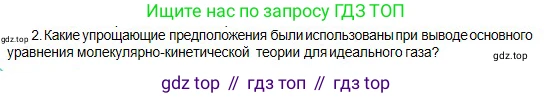 Физика, 10 класс Учебник, авторы: Кронгарт Борис Аркадьевич, Казахбаева Данагуль Мукажановна, Имамбеков Онласын, Кыстаубаев Талгат Зайнулланович, издательство Мектеп, Алматы, 2019, белого цвета, Часть 1, страница 177, номер 2, Условие
