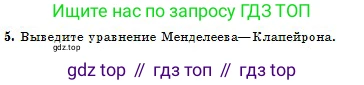 Физика, 10 класс Учебник, авторы: Кронгарт Борис Аркадьевич, Казахбаева Данагуль Мукажановна, Имамбеков Онласын, Кыстаубаев Талгат Зайнулланович, издательство Мектеп, Алматы, 2019, белого цвета, Часть 1, страница 180, номер 5, Условие