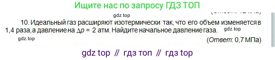 Физика, 10 класс Учебник, авторы: Кронгарт Борис Аркадьевич, Казахбаева Данагуль Мукажановна, Имамбеков Онласын, Кыстаубаев Талгат Зайнулланович, издательство Мектеп, Алматы, 2019, белого цвета, Часть 1, страница 189, номер 10, Условие