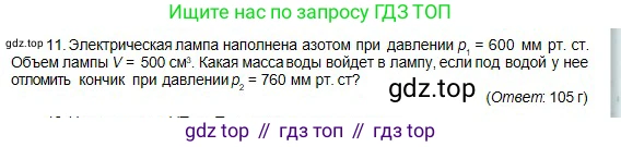 Физика, 10 класс Учебник, авторы: Кронгарт Борис Аркадьевич, Казахбаева Данагуль Мукажановна, Имамбеков Онласын, Кыстаубаев Талгат Зайнулланович, издательство Мектеп, Алматы, 2019, белого цвета, Часть 1, страница 189, номер 11, Условие