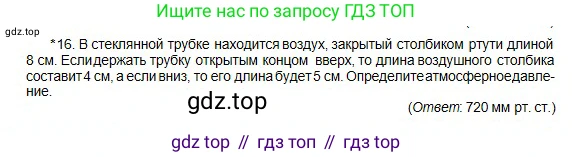 Физика, 10 класс Учебник, авторы: Кронгарт Борис Аркадьевич, Казахбаева Данагуль Мукажановна, Имамбеков Онласын, Кыстаубаев Талгат Зайнулланович, издательство Мектеп, Алматы, 2019, белого цвета, Часть 1, страница 189, номер 16, Условие