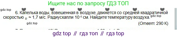 Физика, 10 класс Учебник, авторы: Кронгарт Борис Аркадьевич, Казахбаева Данагуль Мукажановна, Имамбеков Онласын, Кыстаубаев Талгат Зайнулланович, издательство Мектеп, Алматы, 2019, белого цвета, Часть 1, страница 189, номер 6, Условие