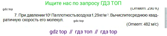 Физика, 10 класс Учебник, авторы: Кронгарт Борис Аркадьевич, Казахбаева Данагуль Мукажановна, Имамбеков Онласын, Кыстаубаев Талгат Зайнулланович, издательство Мектеп, Алматы, 2019, белого цвета, Часть 1, страница 189, номер 7, Условие