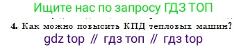 Физика, 10 класс Учебник, авторы: Кронгарт Борис Аркадьевич, Казахбаева Данагуль Мукажановна, Имамбеков Онласын, Кыстаубаев Талгат Зайнулланович, издательство Мектеп, Алматы, 2019, белого цвета, Часть 1, страница 220, номер 4, Условие