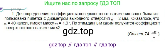 Физика, 10 класс Учебник, авторы: Кронгарт Борис Аркадьевич, Казахбаева Данагуль Мукажановна, Имамбеков Онласын, Кыстаубаев Талгат Зайнулланович, издательство Мектеп, Алматы, 2019, белого цвета, Часть 1, страница 253, номер 1, Условие