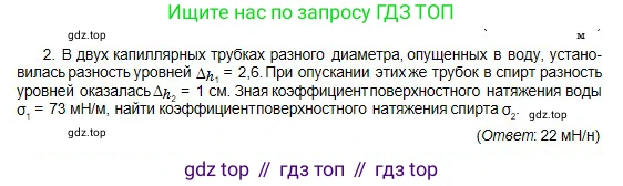 Физика, 10 класс Учебник, авторы: Кронгарт Борис Аркадьевич, Казахбаева Данагуль Мукажановна, Имамбеков Онласын, Кыстаубаев Талгат Зайнулланович, издательство Мектеп, Алматы, 2019, белого цвета, Часть 1, страница 253, номер 2, Условие